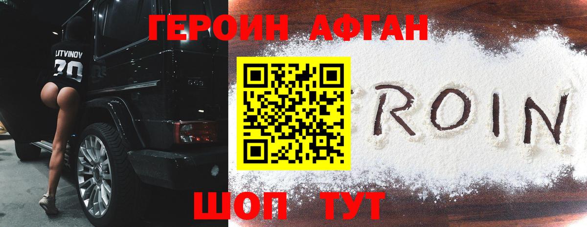 Героин  ГЕРОИН Афган  Вход с VPN  Черняховск 